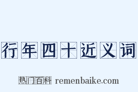 行年四十近义词是什么意思的图片